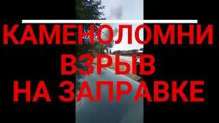Взрыв на заправке.