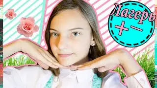 ЛАГЕРЬ/ПЛЮСЫ И МИНУСЫ/ОТВЕТЫ НА ВАШИ ВОПРОСЫ/MASHA SMASH