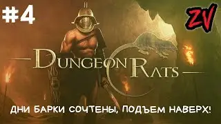 ДНИ БАРКИ СОЧТЕНЫ, ПОДЪЁМ В СТАРЫЙ ГОРОД ➤ прохождение Dungeon Rats часть 4
