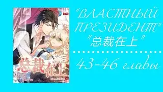 Властный президент 43-46 главы