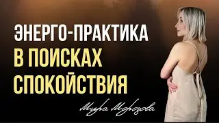 МЕДИТАЦИЯ ДЛЯ ТЕБЯ/ ПОЛНОЕ ПОГРУЖЕНИЕ В СПОКОЙСТВИЕ