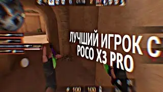ЛУЧШИЙ ИГРОК С POCO X3 PRO 🥶