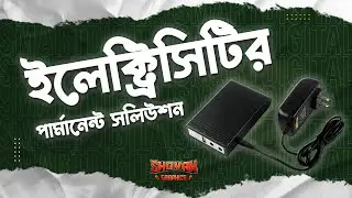 ফ্রিল্যান্সারদের জন্য ইলেক্ট্রিসিটির পার্মানেন্ট সলিউশন
