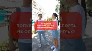 Какой самый популярный вид спорта на Олимпиаде?#олимпиада #париж