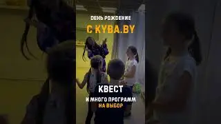 Незабываемый День Рождения с Kyba.by!   