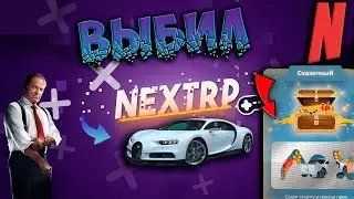 Выбил машину  ШИРОН с лотереи на NEXT RP! Лучшая удача в казино на НЕКСТ РП!!!!