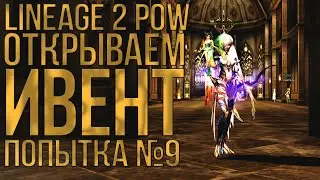 Открываю Букво Ивент Попытка №9 еще 40 кликов  (LIneage 2 PoW #3 Elcardia)