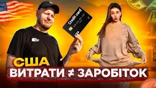 СКІЛЬКИ треба ЗАРОБЛЯТИ, щоб ВИЖИВАТИ В США | Наші ВИТРАТИ у ШТАТАХ