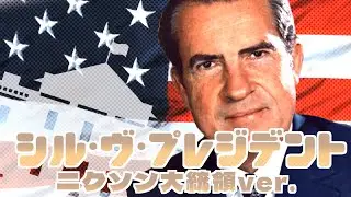 【替え歌】シル・ヴ・プレジデント/ニクソン大統領ver【世界史】