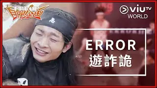 《ERROR自肥企画》 EP 4 - ERROR遊詐詭