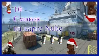 10 СМОКОВ НА НЮКЕ (Nuke) Кс Го