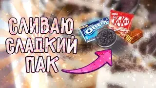 СЛИВАЮ СЛАДКИЙ ПАК