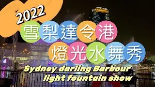 2022 Sydney vivid show Darling Harbour light fountain show 雪梨燈光水舞秀(達令情人港)