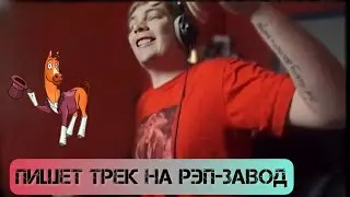 СЛАВА КПСС пишет трек на рэп-завод. Дебют Рэпера Конь.