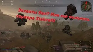 Захваты баз!?!? Или как положить сервера STALCRAFT!!!!