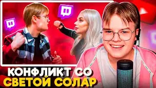 КАША СМОТРИТ MARAZM - КОНФЛИКТ КАШИ И СВЕТЫ СОЛЛАР