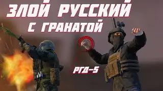 ЗЛОЙ РУССКИЙ С ГРАНАТОЙ DayZ