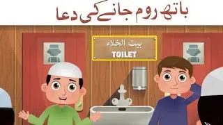 Bathroom Janay ki Dua | Dua Before entering the Toilet
