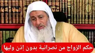هل يجوز الزواج من نصرانية بدون إذن وليها ؟! فضيلة الشيخ مصطفى العدوي