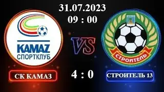 СК Камаз-1 vs Строитель-13