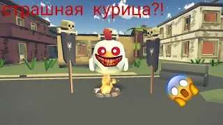 призвал страшную курицу в чикен ган/chicken gun
