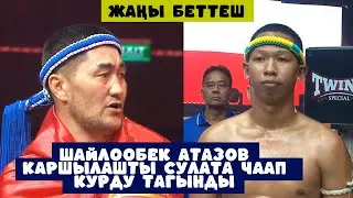 ЖАҢЫ БЕТТЕШ: ШАЙЛООБЕК АТАЗОВ КАРШЫЛАШЫН СУЛАТА ЧААП ЖЕҢИШКЕ ЖЕТТИ. ЧЕМПИОНДУК КУРДУ ДА ТАГЫНДЫ!