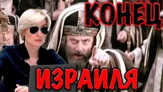 КОНЕЦ ИЗРАИЛЯ. АНОНС 