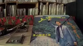 青山 Qing Shan -- a1 人生一條路