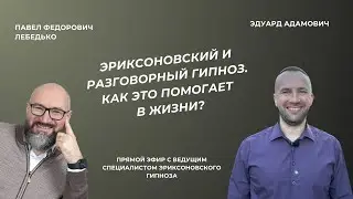ЭРИКСОНОВСКИЙ И РАЗГОВОРНЫЙ ГИПНОЗ. КАК ЭТО ПОМОГАЕТ В ЖИЗНИ?