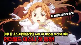 [애니] 소드아트온라인 war of under world 9화 명장면