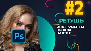 Инструменты низких частот | Ретушь фото. Часть 2 | Adobe Photoshop