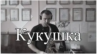 Виктор Цой/КИНО - Кукушка (Кавер на Саксофоне)