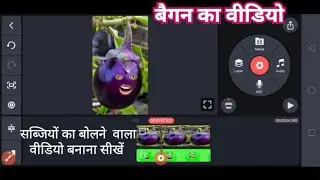 #tranding बेगन में बोलने वाला वीडियो बनाएं 2 मिनट में | #aalu_baingan_video @techjk_