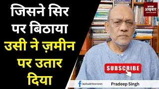 जिसने सिर पर बिठाया उसी ने ज़मीन पर उतार दिया #EP2070 @apkaakhbar