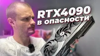 Мертвые 4090 заполонили рынок, будьте осторожны!!!