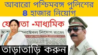 আবারো পশ্চিমবঙ্গ পুলিশের 8000 নিয়োগ|| wbp constable 8000 new recruitment coming soon