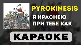 pyrokinesis - я краснею при тебе как | караоке | минус | инструментал