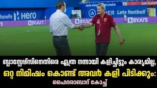 ബ്ലാസ്റ്റേഴ്സിനെതിരെ എത്ര നന്നായി കളിച്ചിട്ടും കാര്യമില്ല : ഹൈദരാബാദ് കോച്ച് | KBFC vs HFC