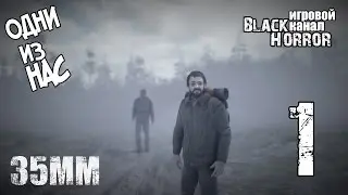 Постапокалипсис в России ● 35MM #1 - Одни из нас
