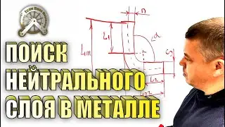 Поиск нейтрального слоя в листовом металле