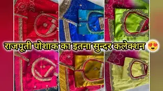 Latest Rajputi Poshak Designs 2026 😍 राजपूती पोशाक | Rajasthani Dress 