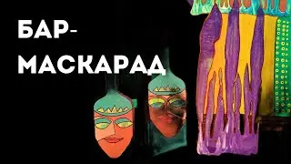 БАР-маскарад: о картине