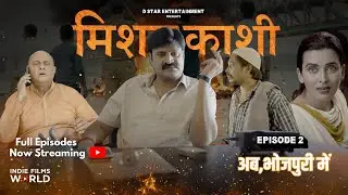 MISSION KASHI  - EP 2- I BHOJPURI I WEBSERIES 2025 I INDIE FILMS WORLD I BIHAR I UP | BANGLADESH