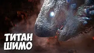ТИТАН ШИМО ➤ Годзилла и Конг: Новая Империя