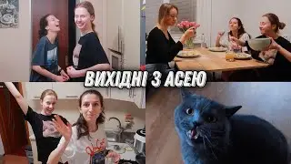 Два дні живу з подругою 💃🏼 Готуємо, дивимось фільми і спілкуємось 🤍 Ночівля