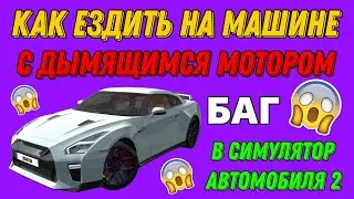 ЛЮТЫЙ БАГ!!! КАК ЕЗДИТЬ С ДЫМЯЩИМСЯ МОТОРОМ В СИМУЛЯТОР АВТОМОБИЛЯ 2!!! БАГИ В КАРСИМ 2.