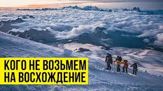 Кого не возьмем на восхождение