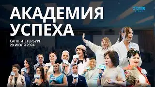 Академия Успеха в Санкт-Петербурге | 20 июля 2024 г.