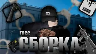 ГОСС СБОРКА AMAZING ONLINE CRMP