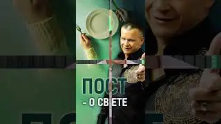 ПОСТ - О СВЕТЕ